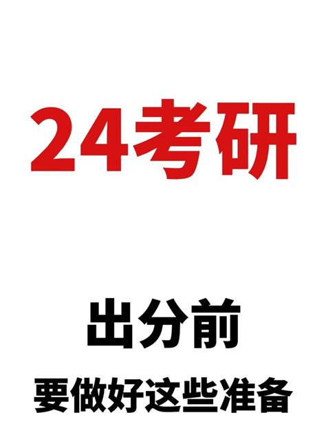 24考研 出分前要做好这些准备（必看） 知乎