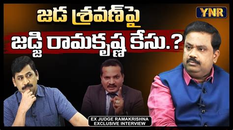 EX Judge Rama Krishna Sensational Comments On Jada Sravan Kumar And AP