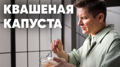 КАК КВАСИТЬ КАПУСТУ. МОЙ СЕМЕЙНЫЙ РЕЦЕПТ - рецепт от шефа Бельковича ...