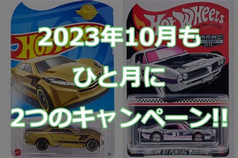 年 月エディオン ドンキホーテで限定品貰えるキャンペーン Hot Wheels 情報まとめ ホットウィール にわかマニア