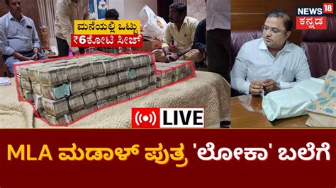 LIVE Channagiri MLAs Son Madal Trapped By Lokayukta MLA ಮಡಳ