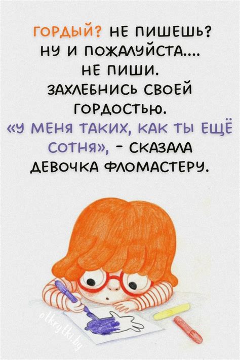 Картинки про ГОРДОСТЬ со смыслом и юмором