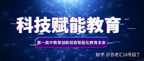 第一高中教育：推动教育数字化转型与智能化升级 知乎