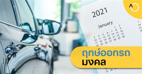 ฤกษ์ออกรถมงคลปี 2565 ชีวิตรุ่งเรืองตลอดปี Carsome Thailand