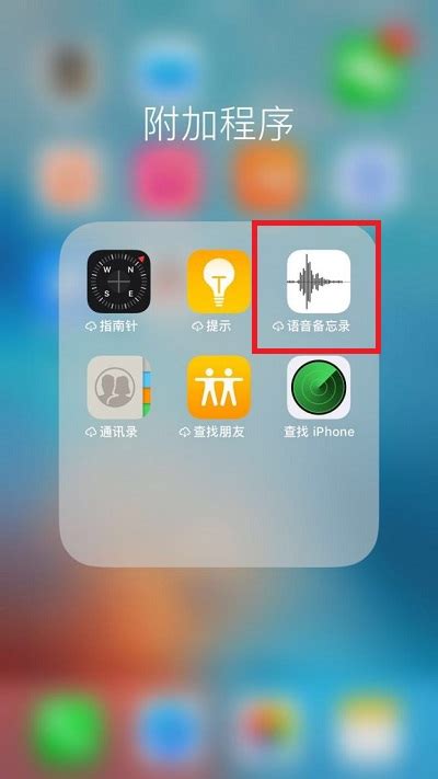 苹果手机怎么录音 苹果手机音频录制方法分享 非凡软件站