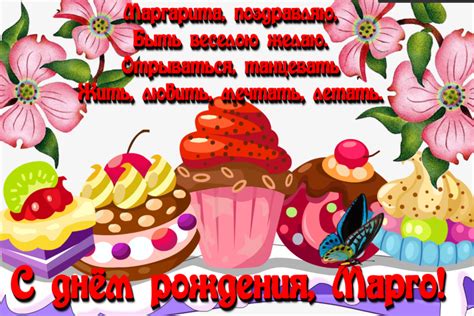 Открытки с Днем рождения, Маргарита!
