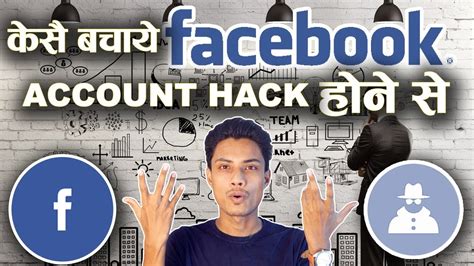 Hindi Facebook Hack kaise kare फसबक हक कस कर Protect