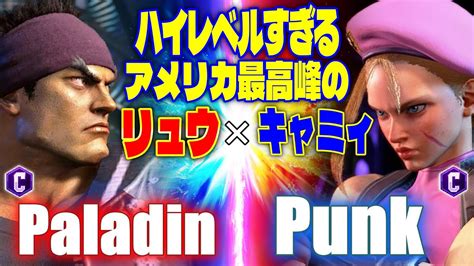 スト6 Paladin リュウ vs Punk キャミィ STREET FIGHTER 6 YouTube