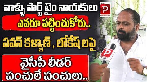 YCP Leader Satires On Pawan Kalyan And Nara Lokesh YS Jagan