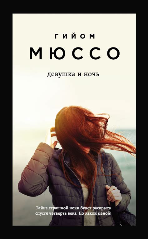 Девушка и ночь {Поединок с судьбой} (скачать fb2), Гийом Мюссо