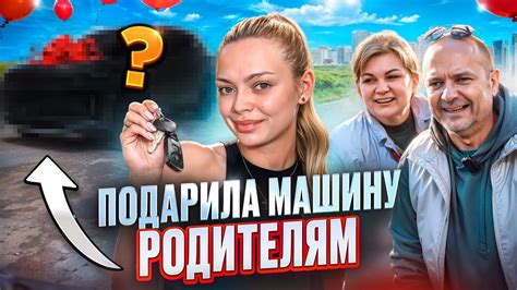 VLOG: ПОДАРИЛА МАШИНУ РОДИТЕЛЯМ - YouTube