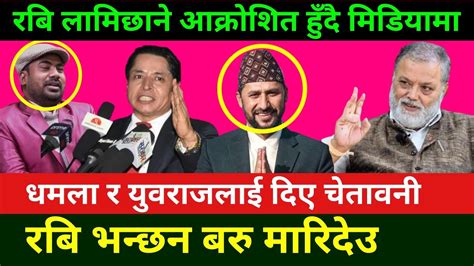 Rabi Lamichhane Give Strong Warning To Yubaraj Safal And 12 Bhai