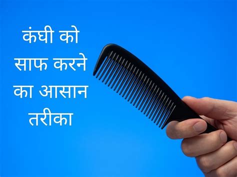 How To Clean A Comb At Home For Healthy Hair How To Clean Comb गंदी कंघी से हो सकती है बालों