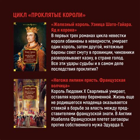 Купить книгу «Проклятые короли. Железный король. Узница Шато-Гайара. Яд ...