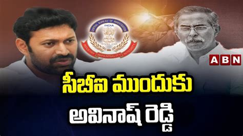 నేడు సీబీఐ ఆఫీసుకు అవినాష్విచారణపై సర్వత్రా ఉత్కంఠ Avinash To