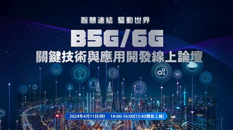 線上活動B5G 6G關鍵技術與應用開發線上論壇 新通訊