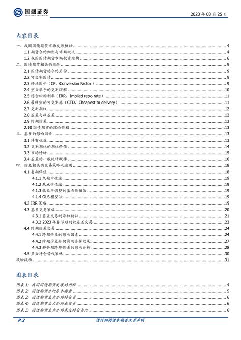 固定收益专题：国债期货丰富投资工具箱 20230325 国盛证券 32页报告 报告厅