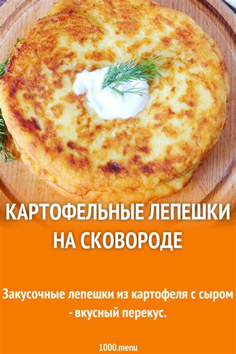 Картофельные лепешки на сковороде рецепт с фото пошагово и видео ...