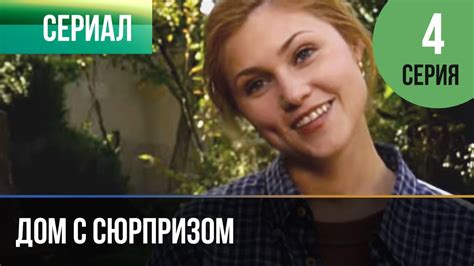 ️ Дом с сюрпризом 4 серия - Мелодрама | Фильмы и сериалы - Русские ...