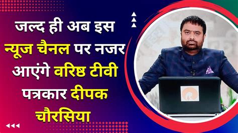 News Anchor Deepak Chaurasia Is Going To Make A Comeback Launched News