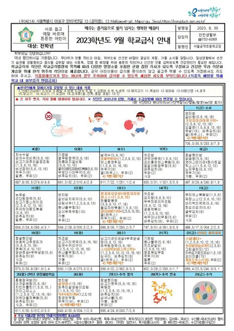 서울공덕초등학교 가정통신문 2023학년도 9월 학교급식 안내