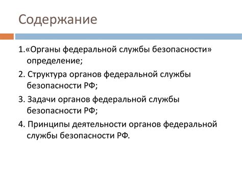 Органы федеральной службы безопасности: структура, задачи, принципы ...