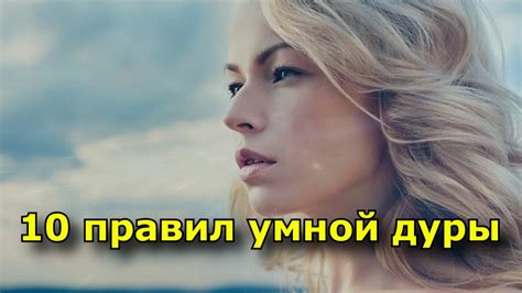 10 правил умной дуры. - YouTube