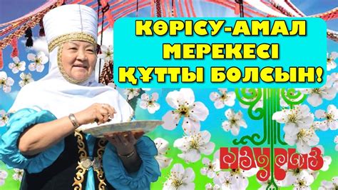 КӨРІСУ-АМАЛ МЕРЕКЕСІ ҚҰТТЫ БОЛСЫН! авторы:Рахат Қосбармақ& оқыған ...