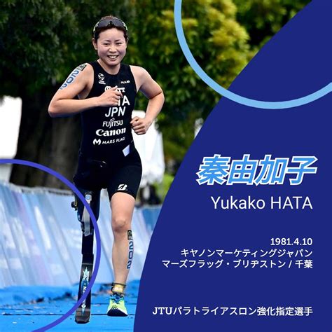 Triathlon Japan 日本トライアスロン連合 On Twitter ／ 本日4⃣月1️⃣0️⃣日は、 Jtuパラトライアスロン