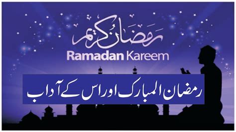 Ramzan Ul Mubarik Ke Adab Ramzan Ki Ahmiyat Fantastic Words