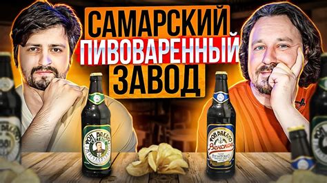 То самое легендарное Жигулевское и вся линейка Фон Вокано из Самары ...