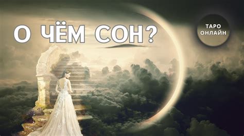 О чём сон? 🌒 Расклад на ТАРО. - YouTube