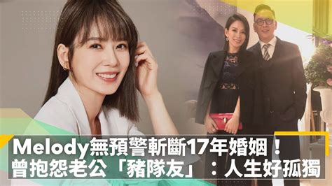 Melody無預警斬斷17年婚姻！ 曾抱怨富商老公「豬隊友」：人生好孤獨｜鏡速報 鏡新聞 Youtube