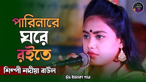 চোখের দেখায় মনের মায়ায় Nodiya Baul Bangla Sad Song 2024 Shak