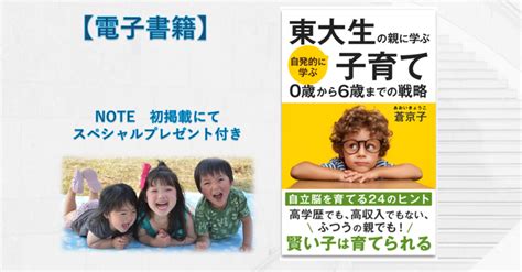 【電子書籍】東大生の親に学ぶ自発的に学ぶ子育て 0歳から6歳までの戦略「自立脳を育てる24のヒント！」｜蒼京子【親子みらいラボ】東大生ママコーチ