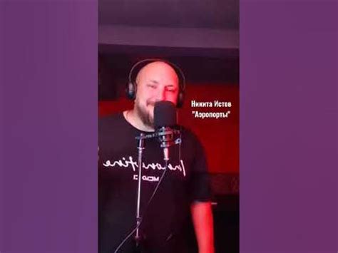 Никита Истов "Аэропорты" #cover #acoustic - YouTube