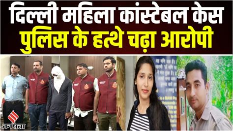 Female Constable Case दिल्ली पुलिस के हत्थे चढ़ा महिला कांस्टेबल का