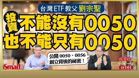 投資不能沒有0050，也不能只有0050！元大投信董事長劉宗聖公開當年創立0050、0056的背後祕辛！ Etf未來的發展趨勢他怎麼看？｜峰哥