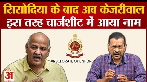 Excise Scam ससदय क बद अब कजरवल Ed क चरजशट म Cm क नम K