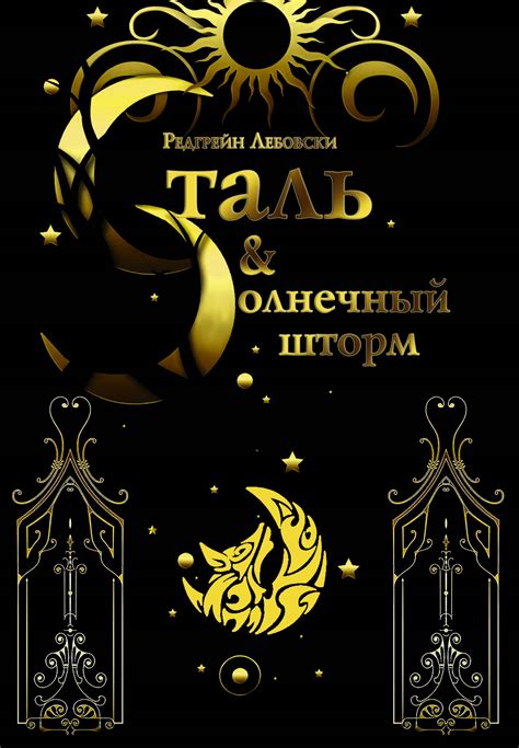 Редгрейн Лебовски - Сталь и Солнечный шторм | 471 Кб