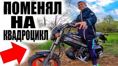 ПОМЕНЯЛ Квадроцикл На Мотоцикл В 11 ЛЕТ - YouTube