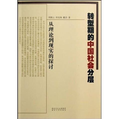 轉型期的中國社會分層：從理論到現實的探討百度百科