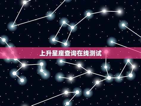 上升星座查询在线测试 上升星座精确查询表