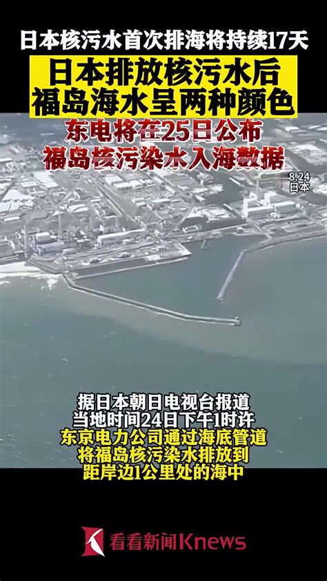 海水呈两种颜色福岛核污水入海数据25日公布 福岛 日本 核污水 新浪新闻