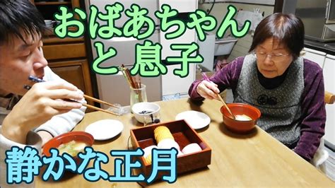 おばあちゃんのおせち料理と雑煮 息子以外誰も来ない静かな正月 Youtube