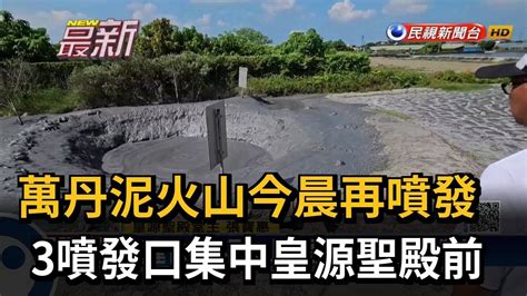 萬丹泥火山今晨再噴發 3噴發口集中皇源聖殿前－民視新聞 Youtube