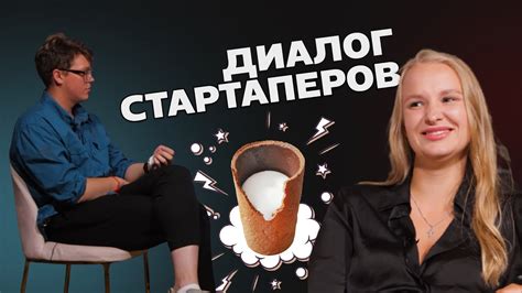 Как Алеся создала свой стартап: история о съедобных стаканчиках - YouTube