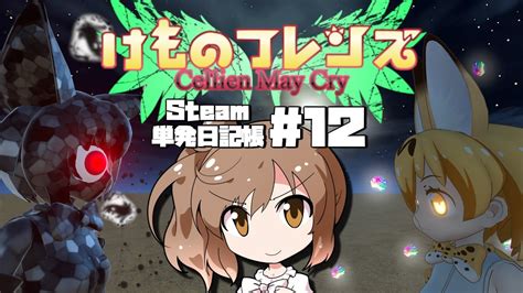 けものフレンズ Cellien May Cry さとうささらの「steam」単発日記帳 12 Youtube