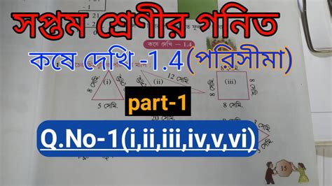 Class 7 Math কষে দেখি 1 4 পরিসীমা Part 1 Q No 1 I Ii Iii Iv V Vi Class Vii W B Board