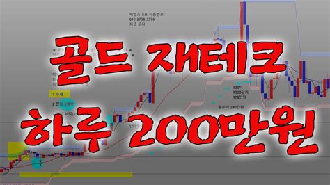 해외선물 골드 재테크 하루 200만원 수익내는차트 설치 ★ Youtube